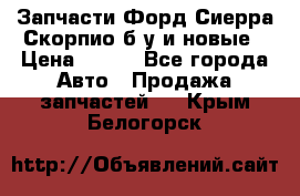 Запчасти Форд Сиерра,Скорпио б/у и новые › Цена ­ 300 - Все города Авто » Продажа запчастей   . Крым,Белогорск